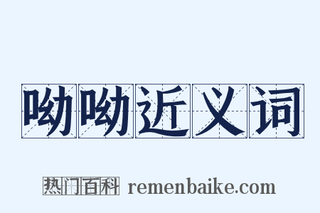 呦呦近义词是什么意思的图片